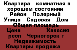 Квартира 2-комнатная в хорошем состоянии › Район ­ Полярный › Улица ­ Садовая › Дом ­ 1 › Общая площадь ­ 45 › Цена ­ 750 000 - Хакасия респ., Черногорск г. Недвижимость » Квартиры продажа   . Хакасия респ.,Черногорск г.